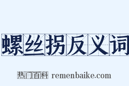 螺丝拐反义词是什么意思的图片